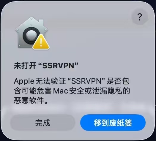 macOS 提示 Apple 无法验证 SSRVPN 是否包含恶意软件，并显示完成和移到废纸篓按钮