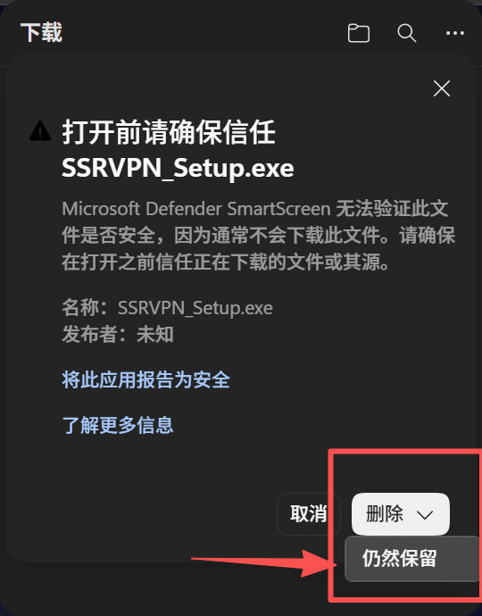 浏览器安全提示中的仍然保留选项