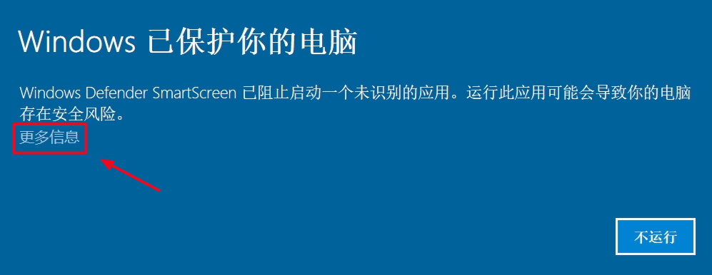 Windows Defender SmartScreen 防护提示中的更多信息入口