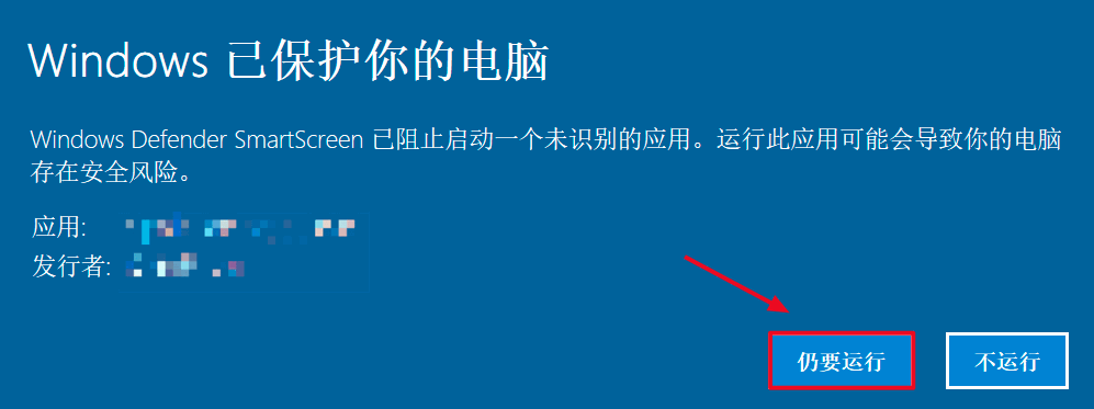 Windows Defender SmartScreen 防护提示中的仍要运行按钮